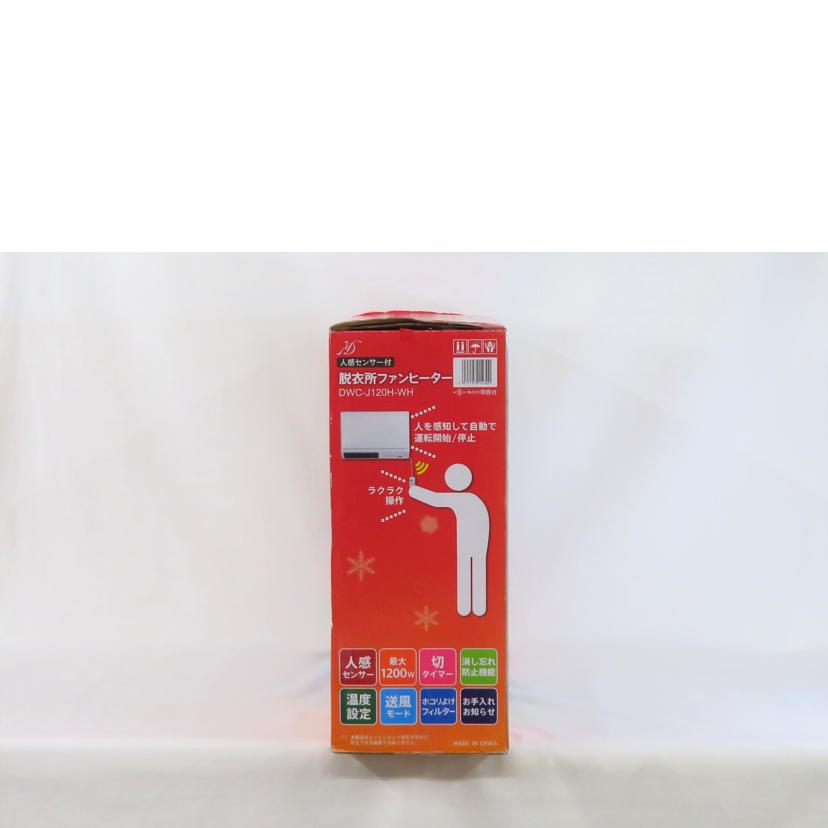 ZEPEAL ゼピール/人感センサー付き 脱衣所ヒーター/DWCJ120H-WH//SAランク/81