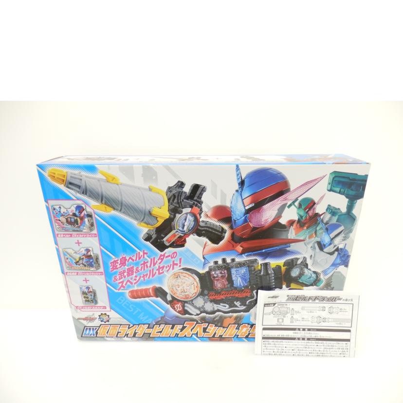BANDAI バンダイ/DX仮面ライダービルド スペシャルなりきりセット 「仮面ライダービルド」 トイザらス限定 //Aランク/88