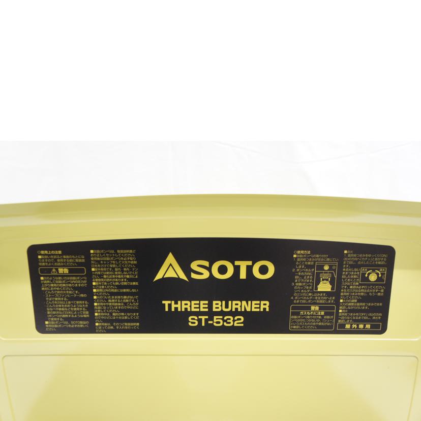新富士バーナー/SOTO 3バーナー/ST-532//14.12-000006/SAランク/05