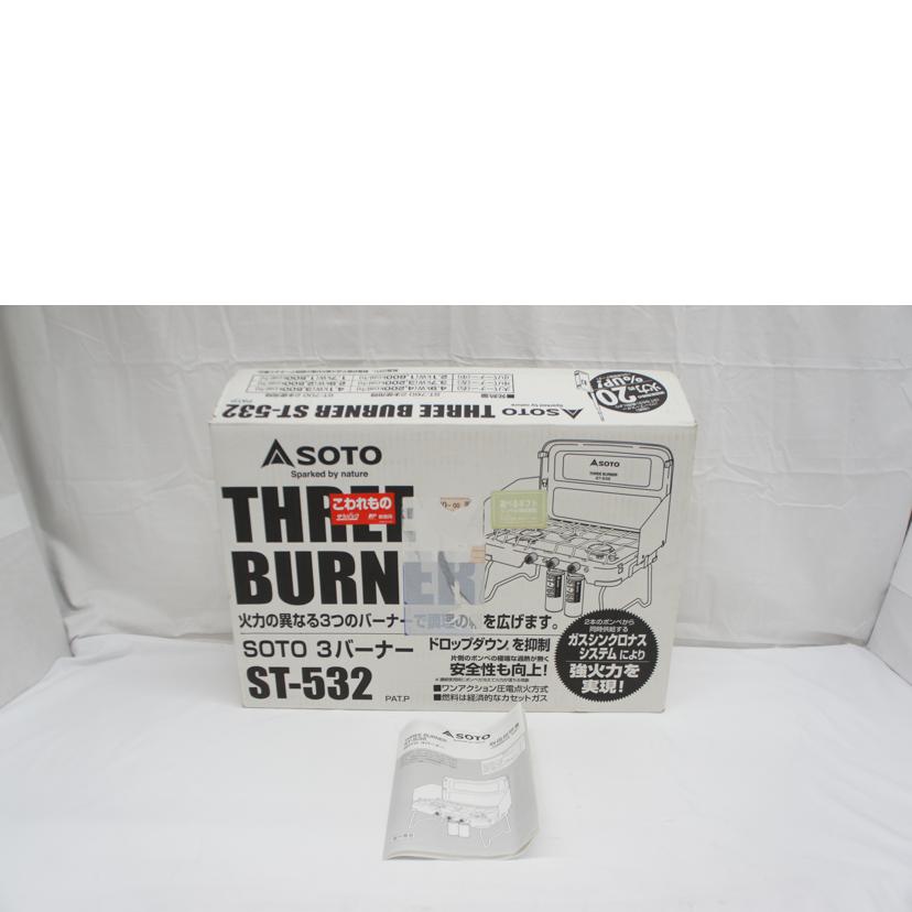 新富士バーナー/SOTO 3バーナー/ST-532//14.12-000006/SAランク/05
