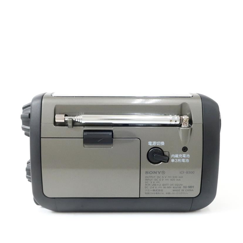 SONY ソニー/太陽光&手回し充電ラジオ/ICF-B300//1001181/SAランク/65