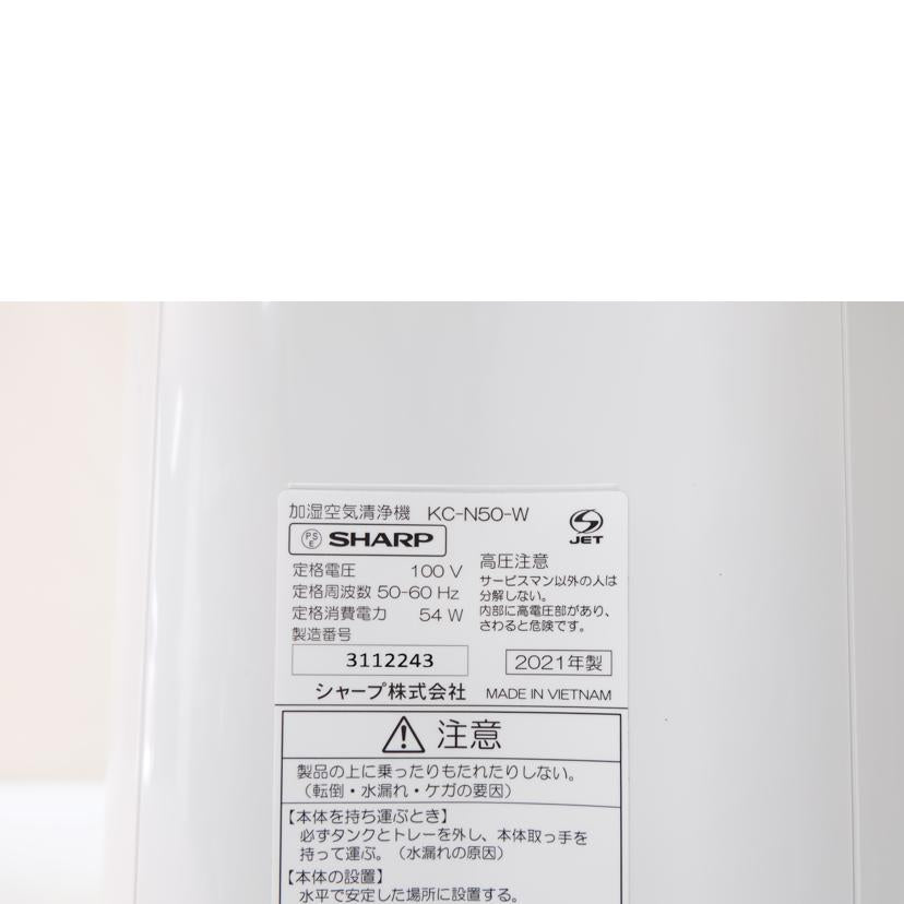 SHARP シャープ/空気清浄機/KC-N50-W//3112243/ABランク/71