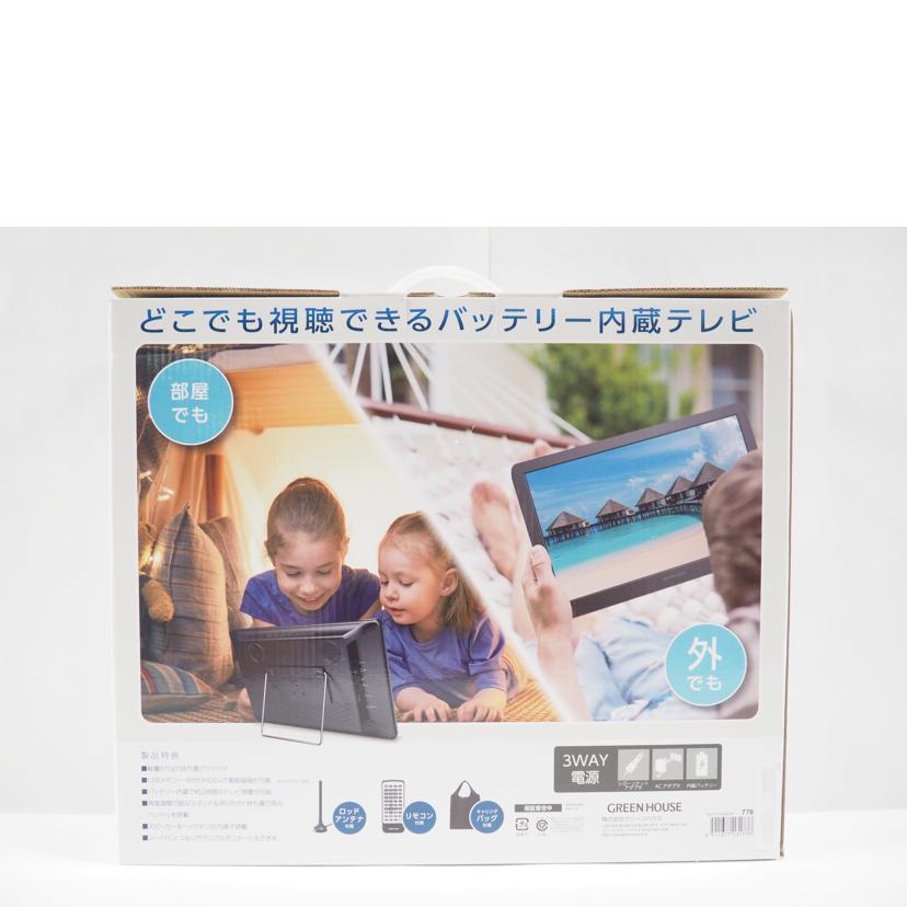 GREENHOUSE グリーンハウス/14型ポータブルTV/GH-PTV14B-BK//Sランク/79