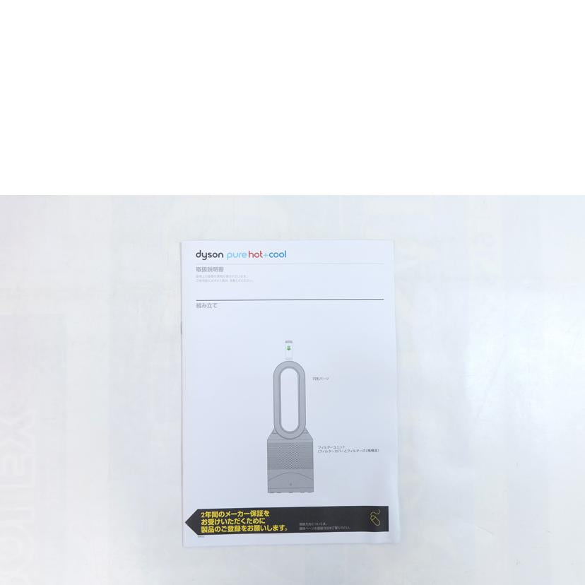 dyson ダイソン/dyson Pure hot&cool/HP00ISN//D9N-JP-SBA1748A/Sランク/71