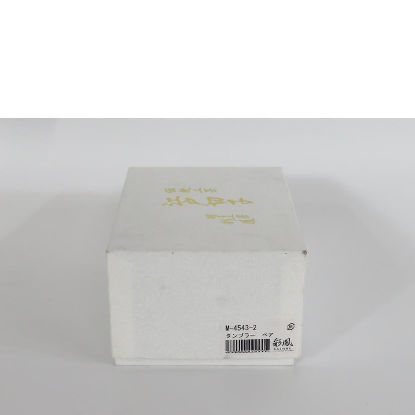 SAIHOU 彩鳳/江戸切子 重矢来文様 ペアタンブラー/M-4543-2//Aランク/81