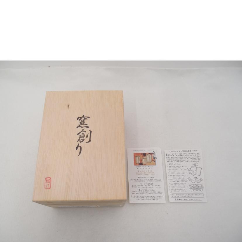 HORIE 堀江/純チタン2重タンブラー 窯創り プレミアム 新潟県燕産 シルバー//Sランク/69