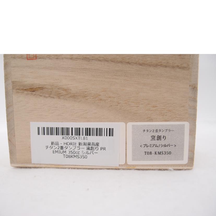 HORIE 堀江/純チタン2重タンブラー 窯創り プレミアム 新潟県燕産 シルバー//Sランク/69