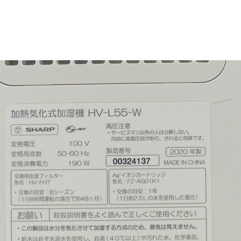 SHARP シャープ/加熱気化式加湿機/HV-L55-W//00324137/Bランク/64