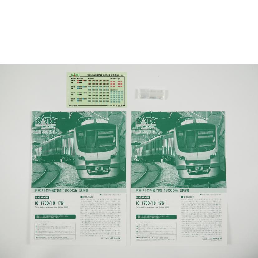 KATO/Nゲージ 東京メトロ半蔵門線 18000系 10両/10-1760、1761//Aランク/79