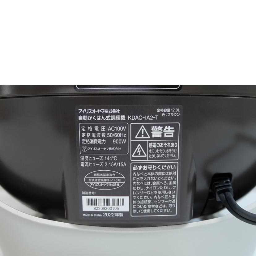 アイリスオーヤマ/自動かくはん式調理器/KDAC-IA2-T//82209200105/SAランク/71