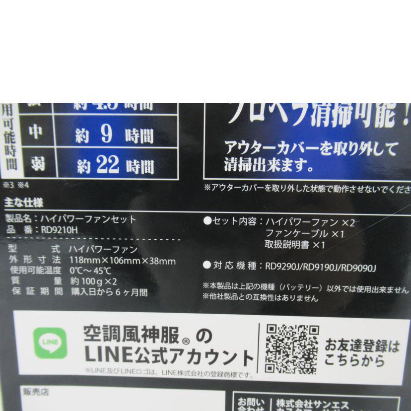 サンエス/空調服用ファン&バッテリーセット/RD9210H//SAランク/63