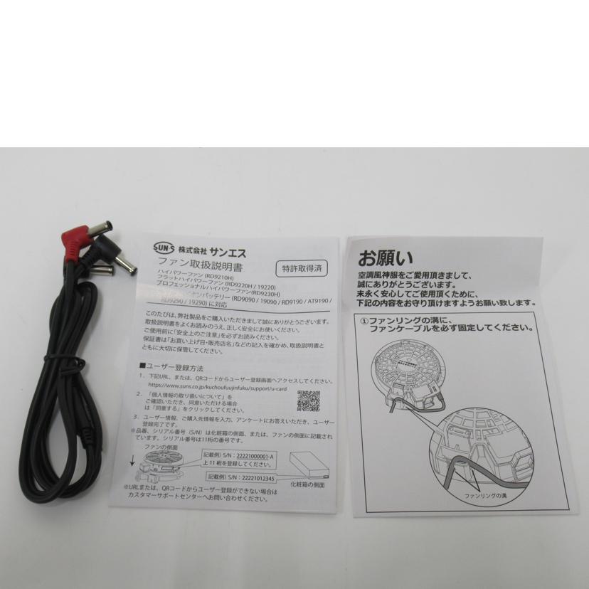 サンエス/空調服用ファン&バッテリーセット/RD9210H//SAランク/63