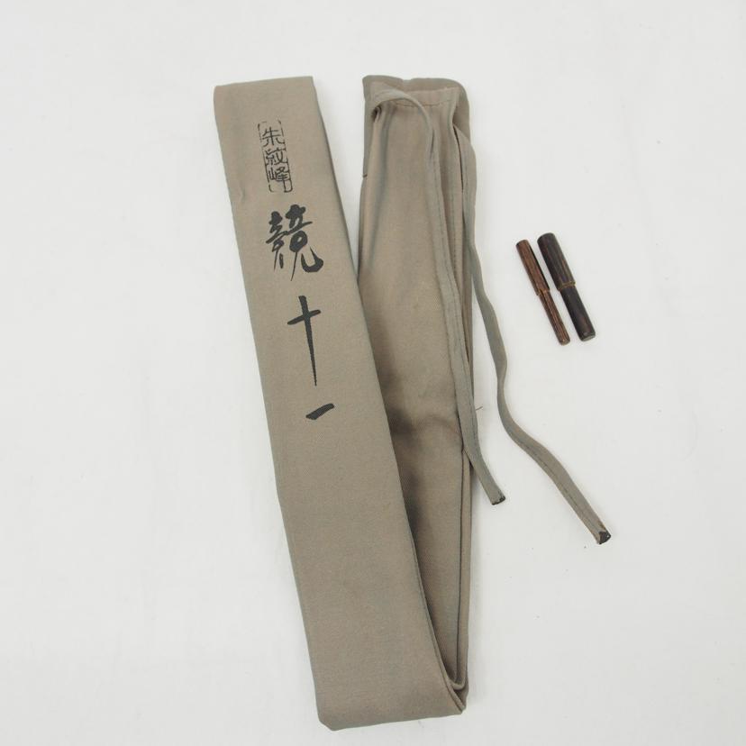 SHIMANO/朱紋峰 競 十一尺//ABランク/78