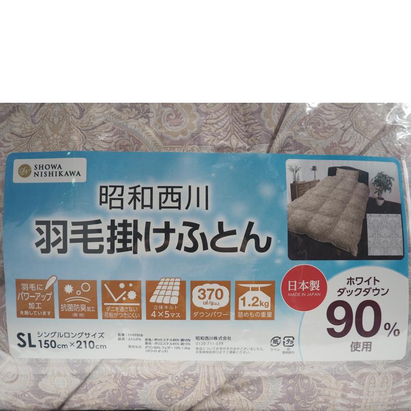 昭和西川/羽毛掛けふとん SL/CH92310//SAランク/79