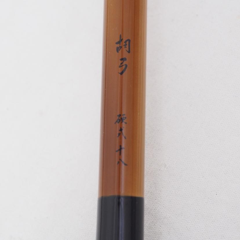 Daiwa ダイワ/胡弓 硬式 十八尺//ABランク/78