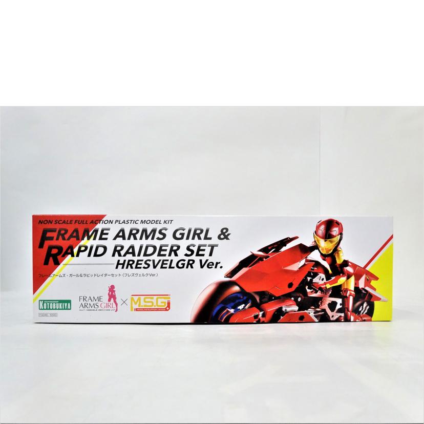 KOTOBUKIYA コトブキヤ/FAG/ラピッドライダーセット フレスヴェルクVer/FG048//ABランク/42