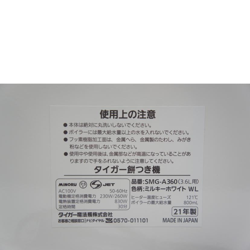TIGER タイガー/餅つき機 力じまん/SMG-A360//102122/Aランク/05