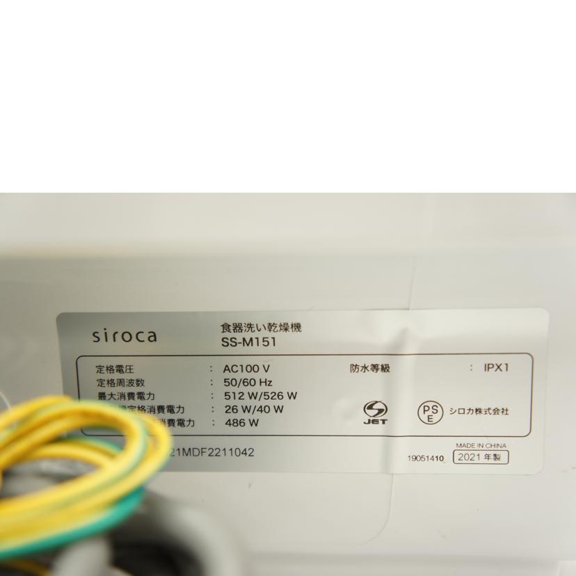 siroca シロカ/食器洗い乾燥機/SS-M151//SAランク/05