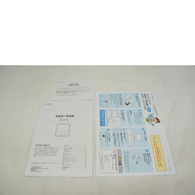 siroca シロカ/食器洗い乾燥機/SS-M151//SAランク/05