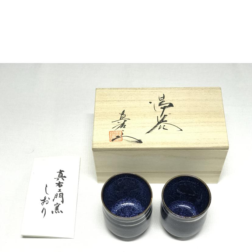 馬場 真右エ門 馬場 真右エ門/有田焼 湯呑 ペア//Aランク/51