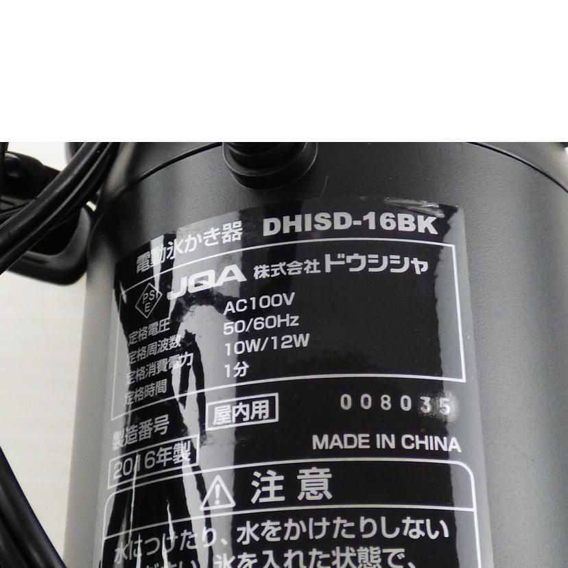 doshisha ドウシシャ/DisneyシリーズOtonaかき氷器/DHISD-16BK//ABランク/64