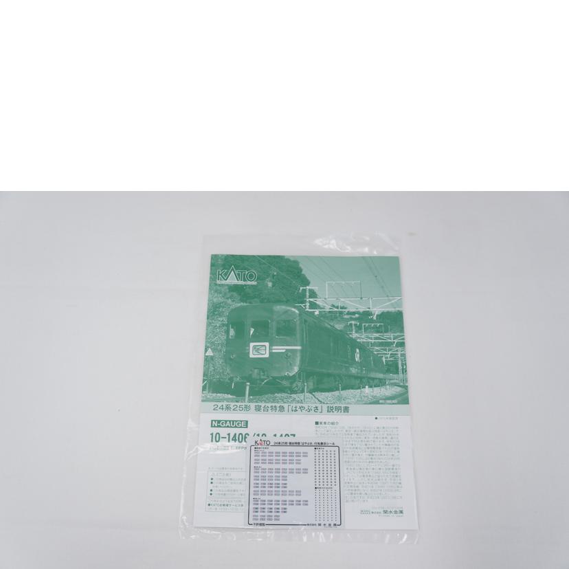 KATO カトー/24系25形寝台特急「はやぶさ」8両基本セット/10-1406//ABランク/67