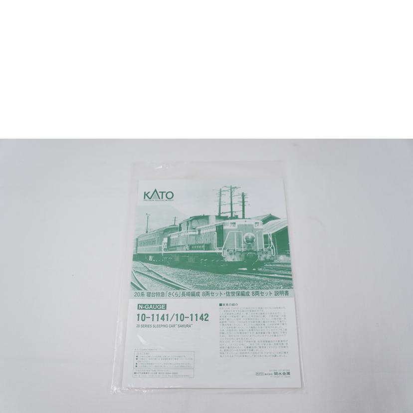 KATO カトー/20系寝台特急「さくら」長崎編成8両セット/10-1141//ABランク/67