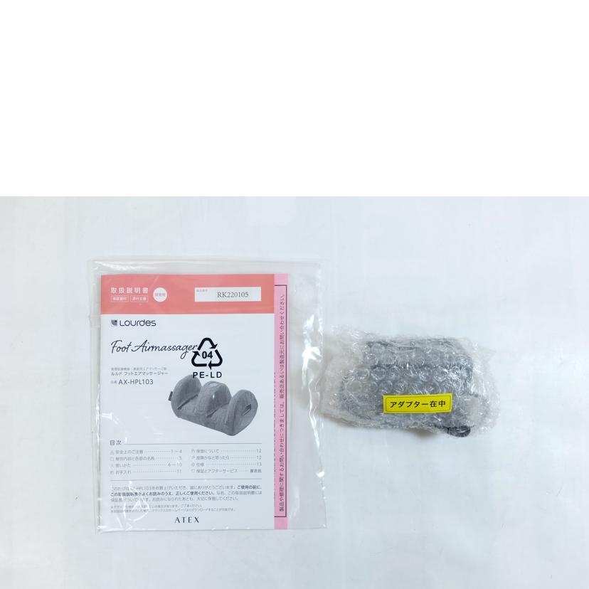 アテックス/ルルド フットエアマッサージャー/AX-HPL103 PK//RK220105/SAランク/71
