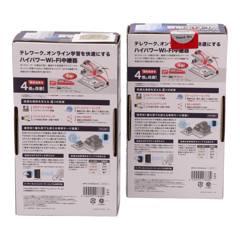 ELECOM エレコム/Wi-Fi中継器(2個セット)/WTC-C1167GC//090CL838909977A/090CL838912601A/Sランク/75