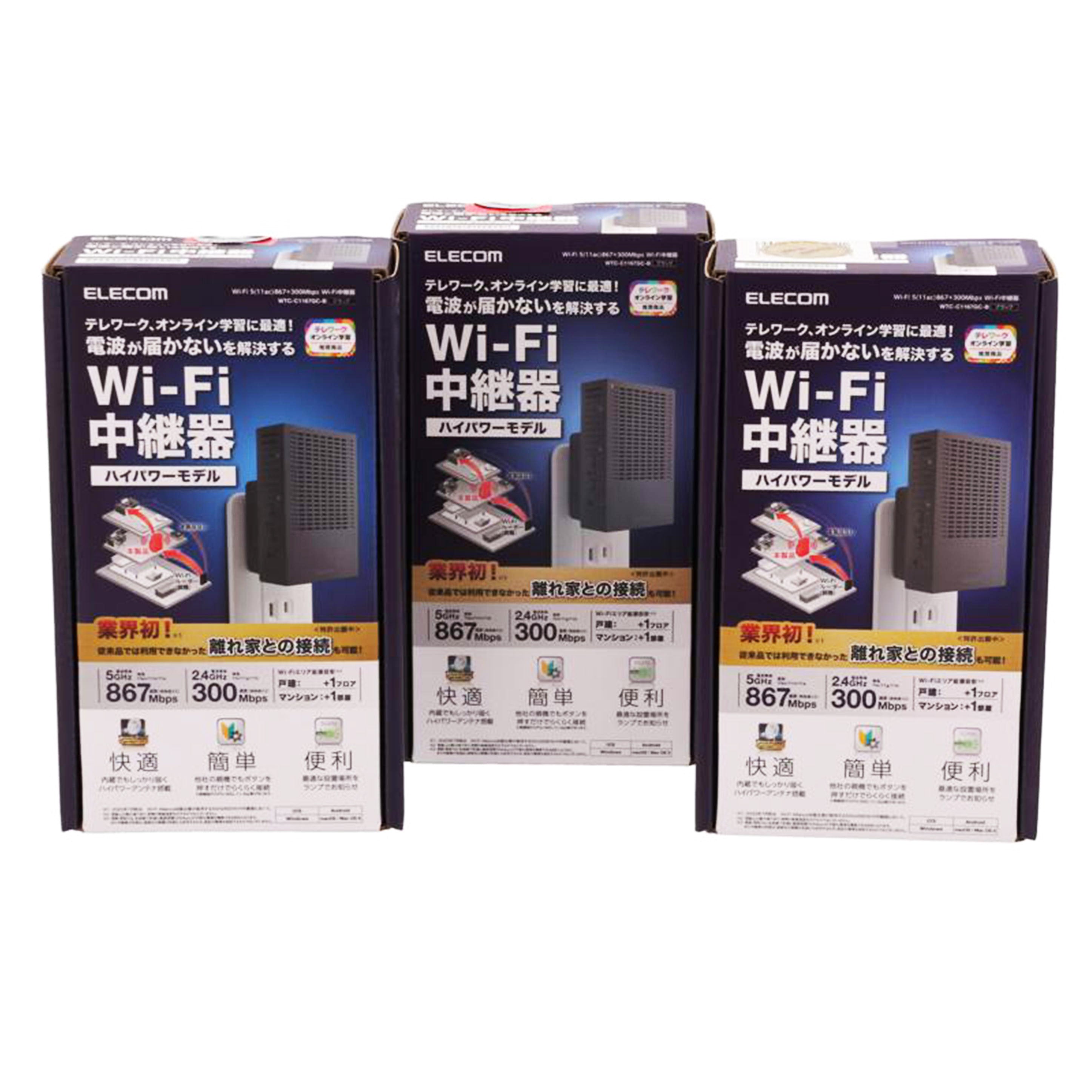 ELECOM エレコム/Wi-Fi中継器(3個セット)/WTC-C1167GC//0913L837215274A/04089A/07231A/Sランク/75