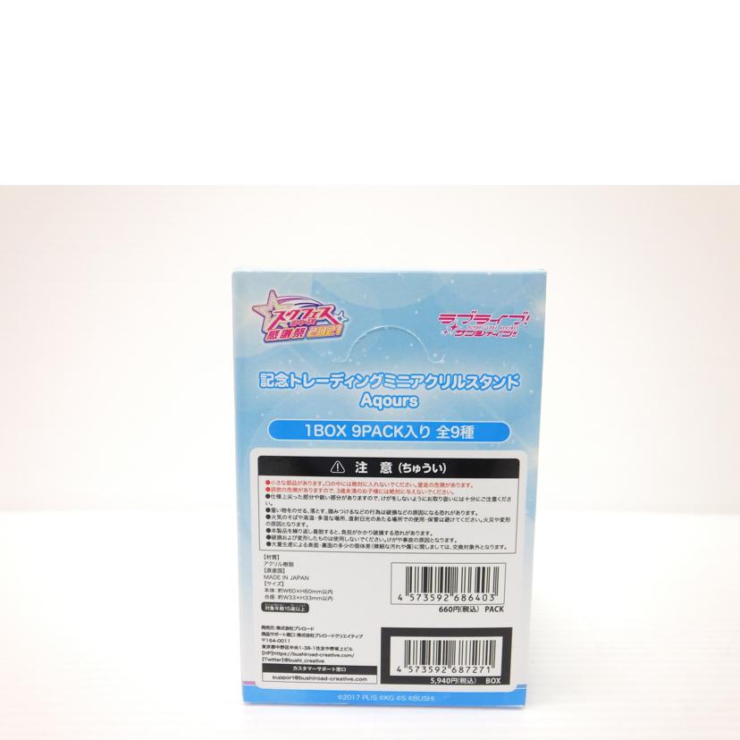 BUSHIROAD ブシロード/トレーディングミニアクリルスタンド Aqours 「ラブライブ!スクフェスシリーズ感謝祭2021」 1BOX//SAランク/88