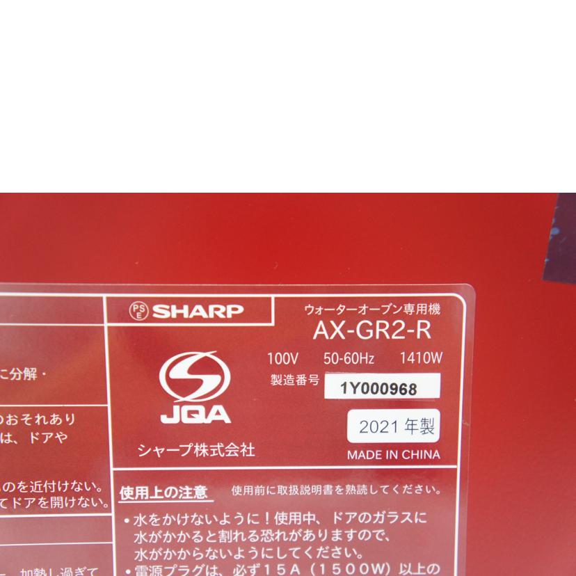 SHARP シャープ/ヘルシオ グリエ/ウォーターオーブン専用機/AX-GR2-R//1Y000968/SAランク/05