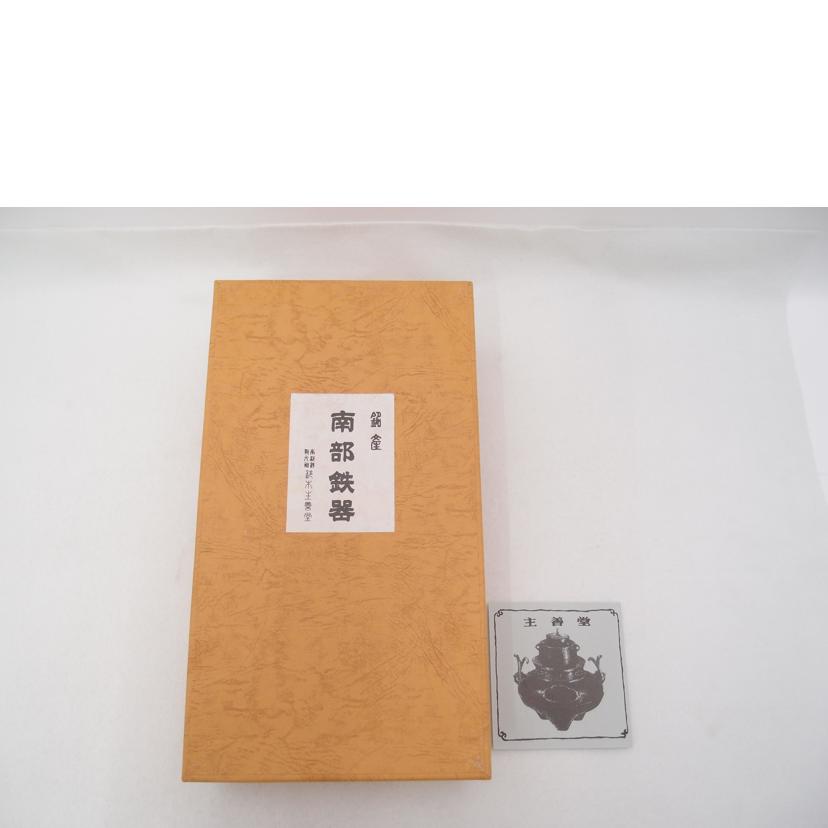 主善堂/鉄急須 瓶敷付き 南部鉄器//Sランク/69