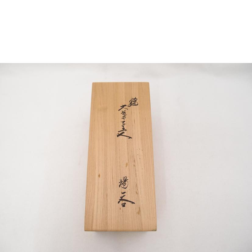 /十四代 酒井田柿右衛門 錦 大葉子文 湯呑5点セット 有田焼//Sランク/69