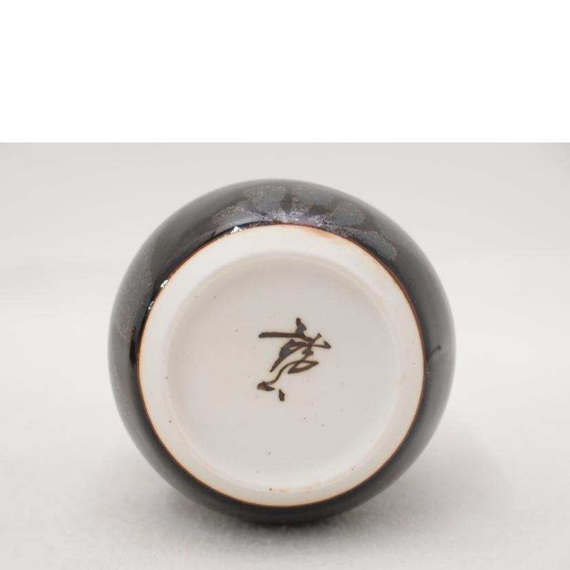 /龍山窯 青木龍山 天目 酒器(徳利/ぐい ) 有田焼//SAランク/69