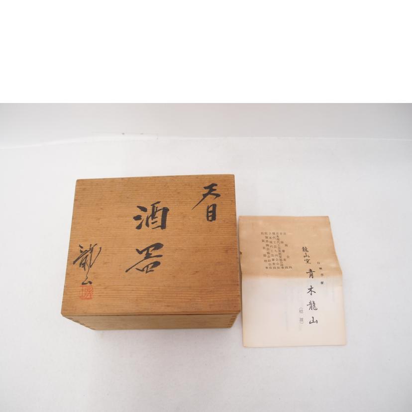/龍山窯 青木龍山 天目 酒器(徳利/ぐい ) 有田焼//SAランク/69