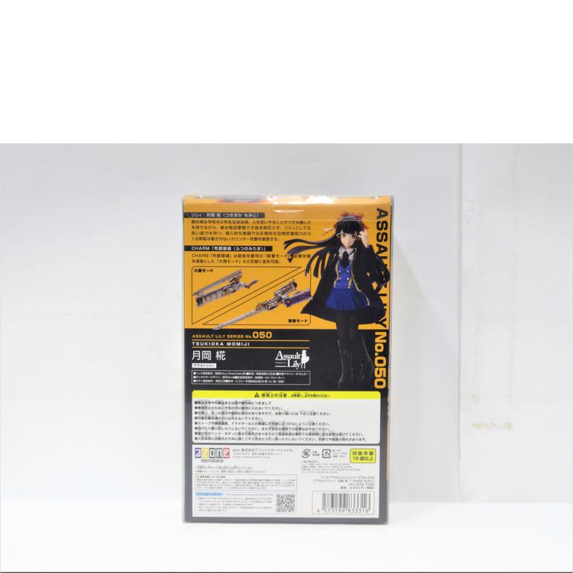 azone アゾン/月岡 椛/フィギュア/アサルトリリィ/050//Aランク/42