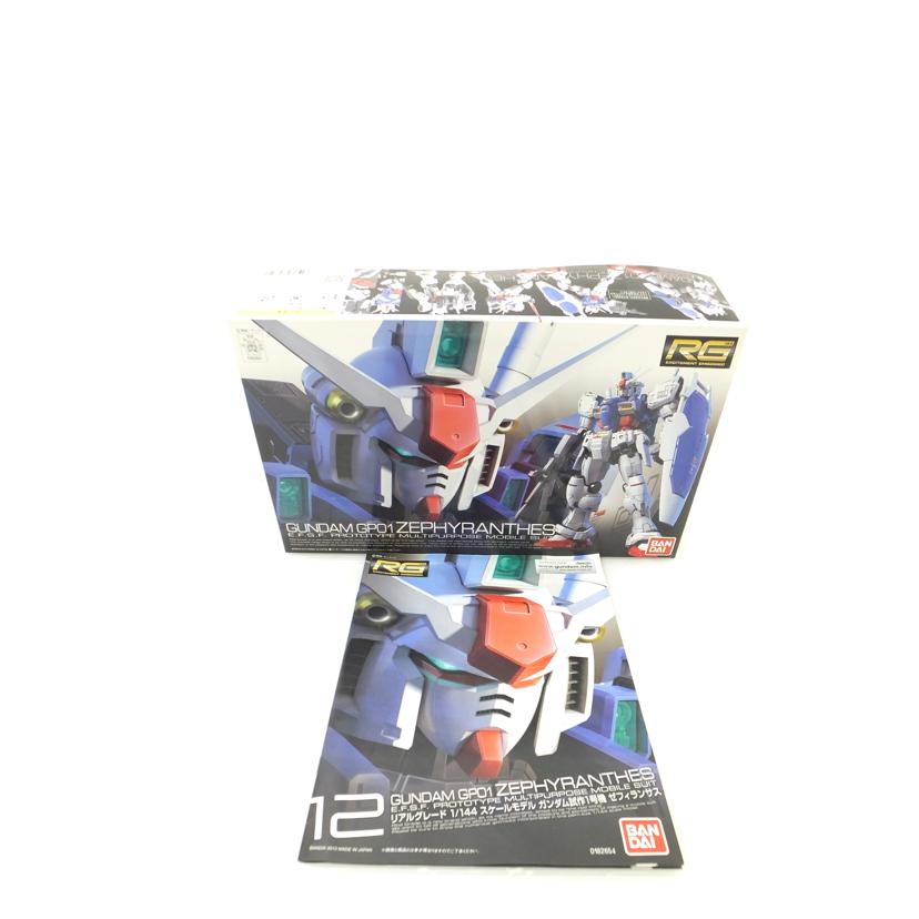 BANDAI バンダイ/1/144 RG RX-78 GP-01 ガンダム試作1号機 ゼフィランサス 「機動戦士ガンダム0083」/RX-78 GP-01//SAランク/88