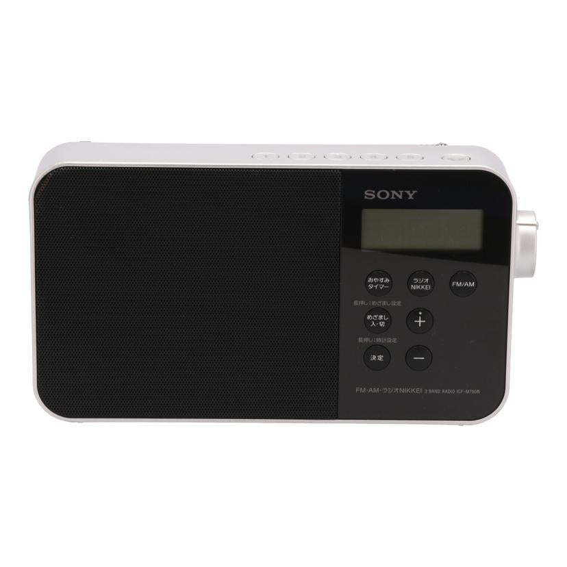 SONY ソニー/ラジオ/ICF-M780N//0046945/Bランク/81