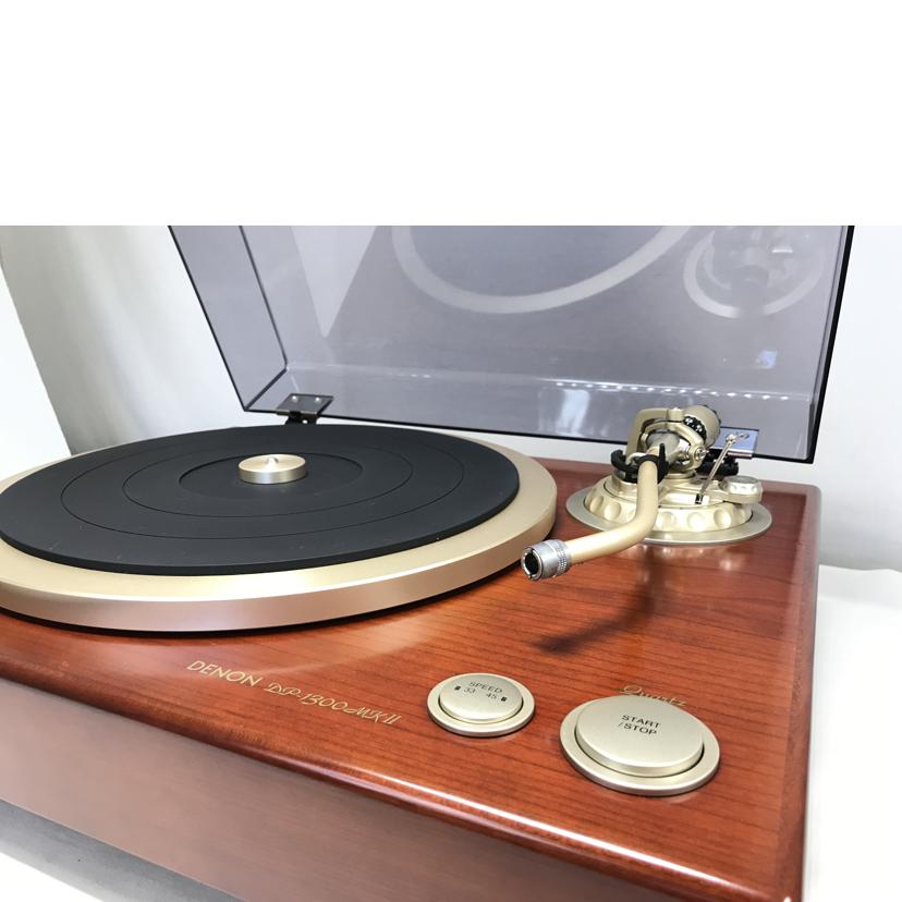 DENON デノン/レコードプレーヤー/DP-1300MKⅡ//AFP63180905397/Bランク/51