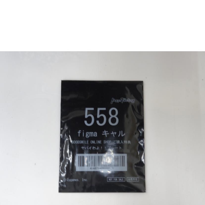 MaxFactory マックスファクトリー/figma/キャル/限定特典付属/558//Aランク/42