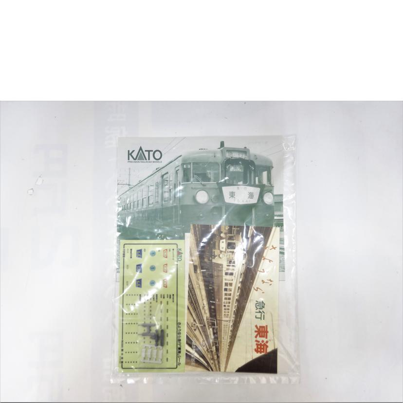 KATO カトー/165系さようなら急行「東海」/10-903//ABランク/42