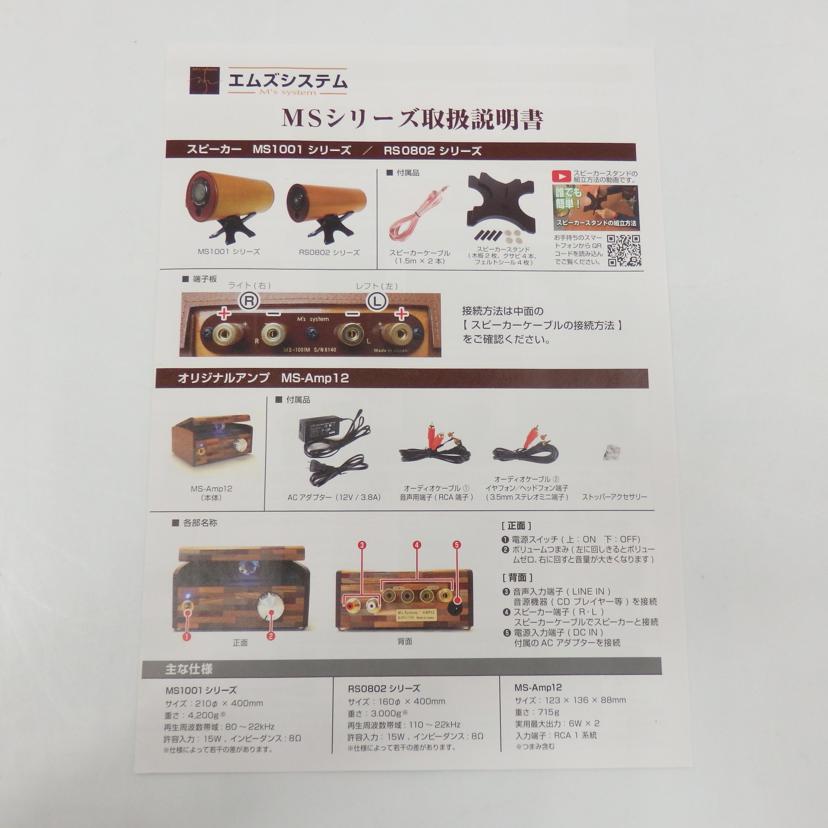 M'S System エムズシステム/【未使用品】波動スピーカー&アンプセット/MS1001/MS-Amp12 //SAランク/77