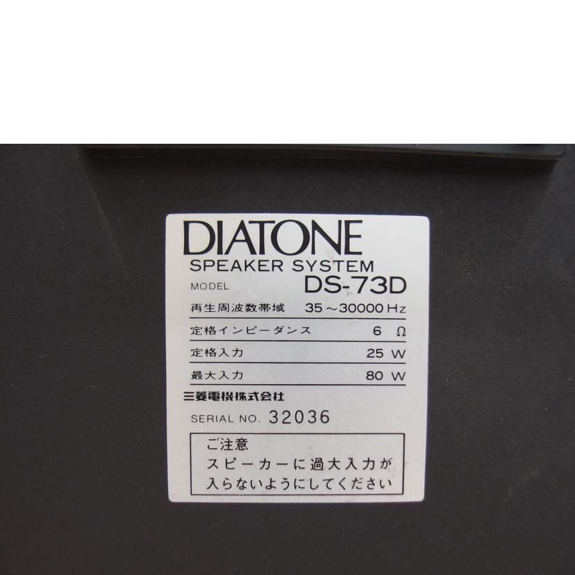 DIATONE ダイヤトーン/3wayペアスピーカー/DS-73D//32033/32036/Cランク/04