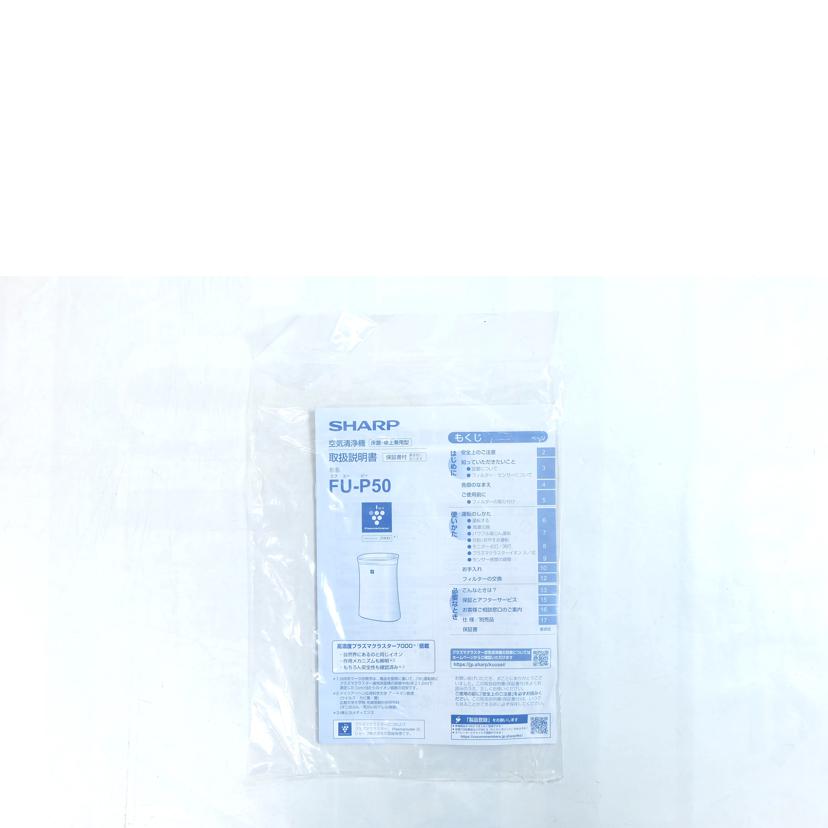 SHARP シャープ /空気清浄機/FU-P50-W//3041890/SAランク/71