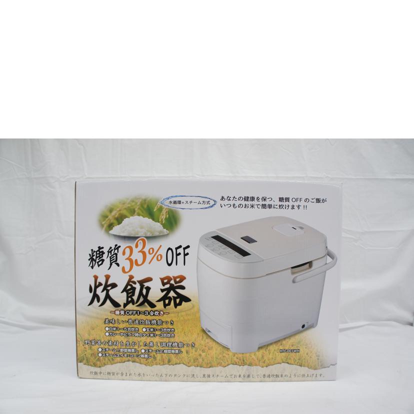 HiroCorporation ヒロ・コーポレーション/糖質オフ炊飯器/HTC-001WH//181125/SAランク/05