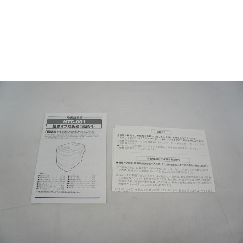 HiroCorporation ヒロ・コーポレーション/糖質オフ炊飯器/HTC-001WH//181125/SAランク/05