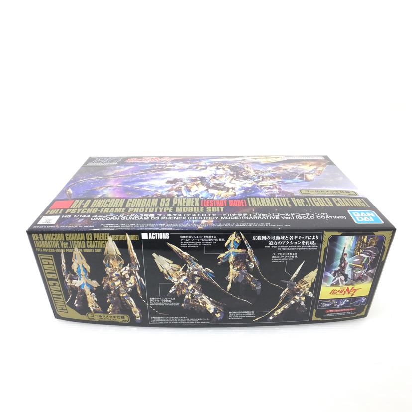 BANDAI バンダイ/1/144 HGUC RX-0 ユニコーンガンダム3号機 フェネクス デストロイモード(ナラティブver.) ゴールドコーティング 「機動戦士ガンダムNT」 /RX-0//SAランク/88