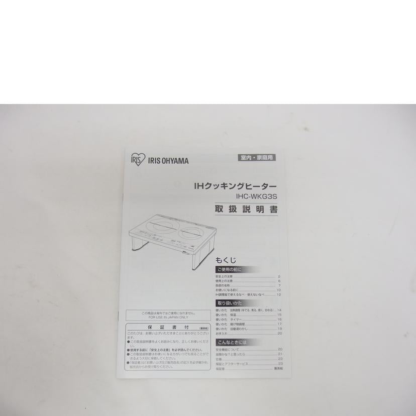 IRIS OHYAMA アイリスオーヤマ/2口/IHクッキングヒーター/IHC-WKG3S-B//220301659/Aランク/04