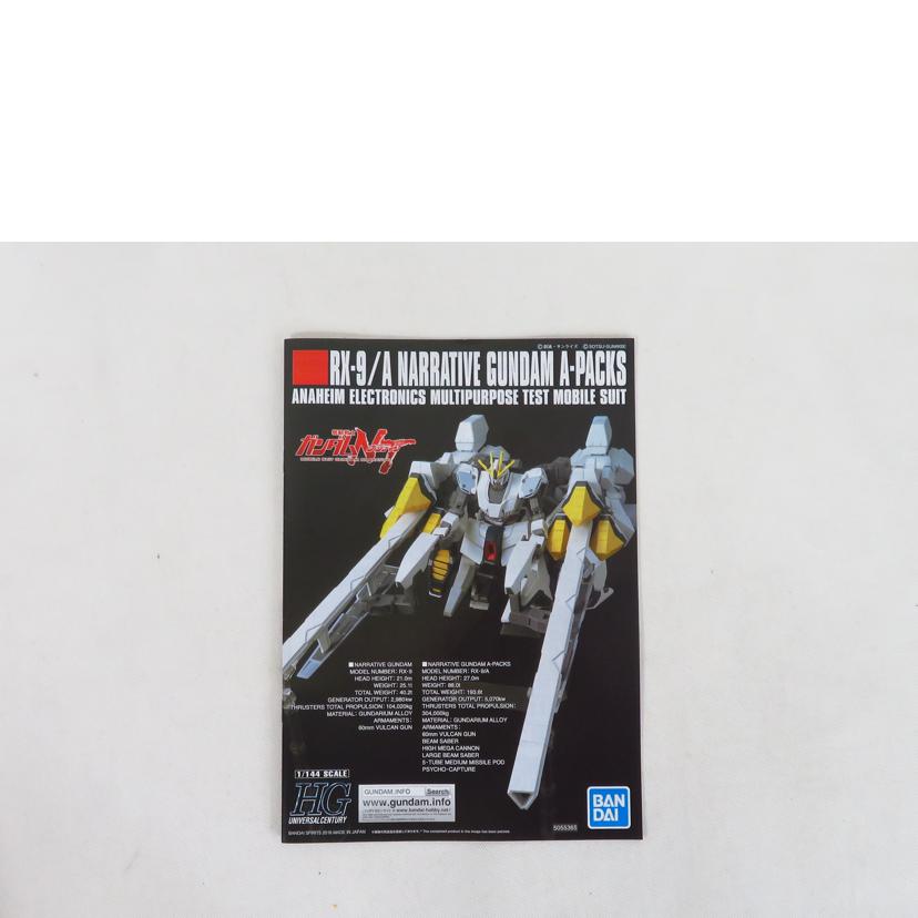 BANDAI バンダイ/1/144 ナラティブガンダム A装備/HG UNIVERSAL CENTURY//SAランク/81